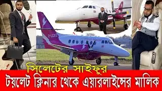 টয়লেট ক্লিনার থেকে উড়োজাহাজের মালিক সিলেট জকিগঞ্জের কাজী সাইফুর | Firnas Airways Kazi Saifur Rahman