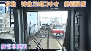 [前面展望]京急　特急三崎口ゆき　品川〜京急川崎間　都営車運用