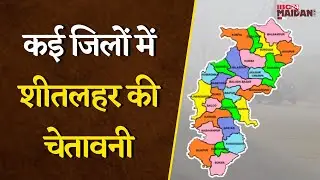 CG Weather Update: छत्तीसगढ़ में ठंड तेज, रायपुर में गिरा पारा, कई जिलों में शीतलहर की चेतावनी |