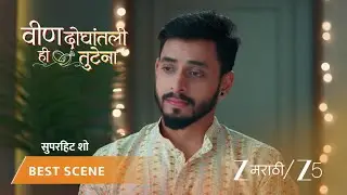 VEEN DOGHATLI HI TUTENA | EP - 155 | Best Scene 1 | Jan 16 2026 | Zee MARATHI