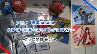 【グッズ開封・紹介】アニメ「戦国BASARA」POP UP SHOP～ホワイトクリスマス～