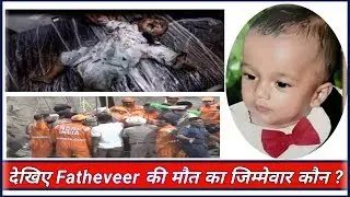 देखिए Fatheveer की मौत का जिम्मेवार कौन ?