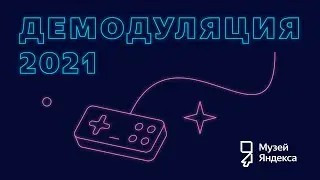 Демодуляция 2021 &mdash; фестиваль ретрокомпьютеров музея Яндекса