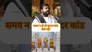 Sunderkand tips by rasraj ji maharaj | सुंदरकांड का पाठ कैसे करें #shorts #rasrajji #rasrajjimaharaj