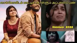 சைக்கோவிடம் மாட்டிக்கொள்ளும் அப்பாவி பெண் | HIGHWAY 2022| EXPLAINED| TAMIL DUBBED | YVO | MOVIE |