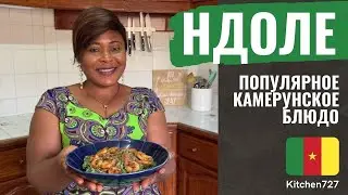 Как приготовить Ндоле по-камерунски? Африканская кухня