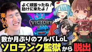 自ら収容を望んだ無限ソロランク監獄から助け出され数ヶ月ぶりのフルパLoLを楽しむゆきお【LoL/RIDDLE ORDER/ゆきお/白波らむね/千燈ゆうひ/奏手イヅル/日向まる】