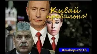 Кивай правильно!