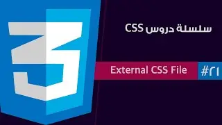 #٢١ - سلسلة دروس لغة CSS | ملف css خارجي | external css file