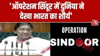 Parliament Budget Session 2026: राष्ट्रपति Droupadi Murmu ने किया Operation Sindoor का जिक्र