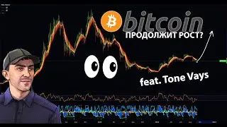 СРОЧНЫЙ ОБЗОР БИТКОИНА feat. @tonevays / НАСКОЛЬКО НИЖЕ ДАДУТ КУПИТЬ?