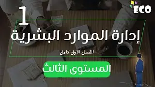 ادارة الموارد البشرية الفصل الاول1