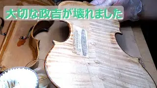 【violin repair】約100年前の政吉だから開けてびっくり❗