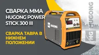 Сварка тавра в нижнем положении на аппарате HUGONG POWER STICK 300 III