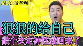 [1017]周文強老師解說：找到成圣成賢的唯一方法就是，狠狠的給自己做一個決定，神性的力量就回來了，成圣成賢必修課。