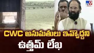 Minister Uttam Kumar Reddy: Uttam's letter not to grant CWC permissions - TV9