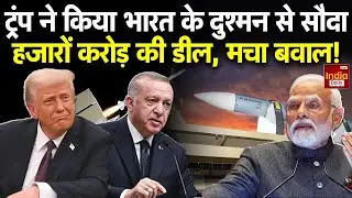 US Turkey Deal: Donald Trump ने भारत विरोधी तुर्की के साथ मिसाइल सौदे को मंजूरी दी