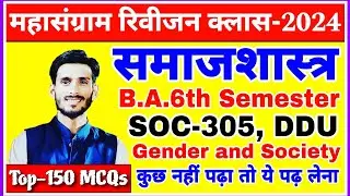 Soc-305 ddu ke top-150 MCQs | sociology ba 6th semester | gender and society | solved model paper