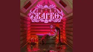 Жарко
