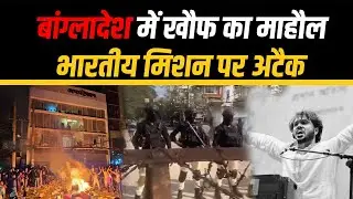 Law and Order Collapsing? Bangladesh व्यापक हिंसा और अराजकता की चपेट में