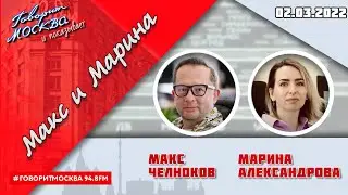 &laquo;МАКС И МАРИНА(16+)&raquo; 02.03/ГОСТИ: Сергей Калмыков, Роман Гусаров, Александр Хилькевич.