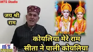 Koyaliya mere ram Sita ne pali koyaliya | Sita Ram bhajan | MTS Studio | mohan Lal
