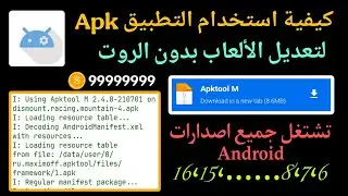 كيفية استخدام التطبيق Apktool M لتعديل الالعاب الاندرويد!! 🚨