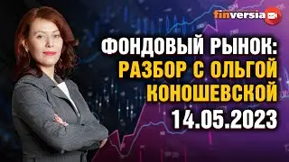 Госдолг США. Дивиденды российских компаний. Фондовый рынок с Ольгой Коношевской - 14.05.2023
