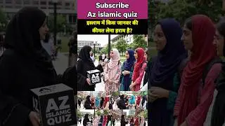 Islamic sawal jawab ||#azislamicquiz #islamicshorts #islamicreels #quran #knowledge #learning