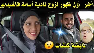 عنواننادية بينات شكون هوا اسامة وكتغني عليه ضد فمريم وحميد😲➕ صدقة على منعيم باش يكون الحكم خفيف