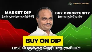 பலப் பேருக்குத் தெரியாத ரகசியம்!  Buy on Dip Strategy:  2026-ல் இதுதான் வாங்குறதுக்கான நேரம்!