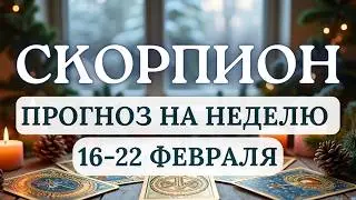 СКОРПИОН♏НАЧНИТЕ НОВЫЙ ЭТАП ЖИЗНИ С ПОНИДЕЛЬНИКА! ♏ПРОГНОЗ НА НЕДЕЛЮ С 16 ПО 22 ФЕВРАЛЯ 2026