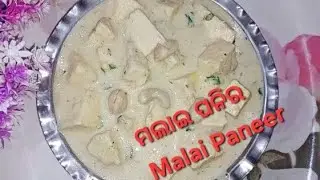 ସ୍ଵାଦିଷ୍ଟ ମଲାଇ ପନିର Very Tasty Malai Paneer😍👌