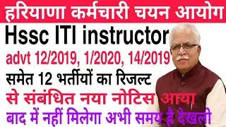 Hssc ITI instructor Advt 12/2019, 1/2020, 14/2019 | 12 भर्तीयों के रिजल्ट से संबंधित नया नोटिस जारी