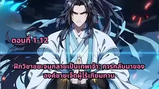 ตอนที่ 1-12 |  ฝึกวิชาขยะจนกลายเป็นเทพเจ้า: การกลับมาขององค์ชายเจ็ดผู้ไร้เทียมทาน