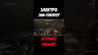 Оружие Вспышек: Электроэффекты в Atomic Heart #shorts #gaming #games #игры #atomic