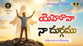 యెహోవా నా దుర్గము | హల్లెలూయ నా యేసయ్యా | New Telugu Christian Worship Song 2026 – WTPWorship #jesus