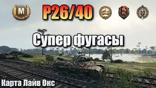 P26/40 / Супер фугасы / Мастер