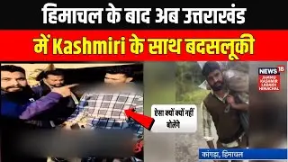 Viral Video: हिमाचल के बाद अब उत्तराखंड में कश्मीरी के साथ बदसलूकी | News18 JKLH | Latest News