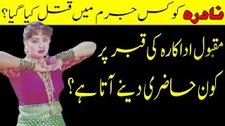 For what crime was Pakistani Actress Nadra murdered? | Full Story  @SherryVlogsOfficial