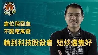 十點鐘炒牛通 │20260203｜港股過山車 輪到科技股殺倉｜即市短炒一勝一負 不變應萬變｜唐牛｜魚樂無窮│高息KOL｜今年開局好靚 請好好珍惜｜多元投資 分散風險 加強回報
