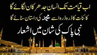 Nabi pak ki Shan men ashaar | heart touching Urdu Islamic poetry | نبی پاک کی شان میں نقابت کے اشعار
