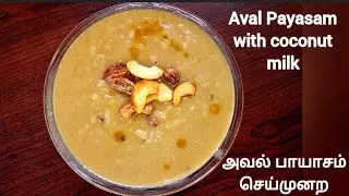 Aval Payasam recipe||poha kheer recipe||aval Payasam with coconut milk||easy and quick kheer recipe