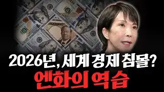2026년 전세계 자산 시장 빨간등🚦? 엔화의 역습이 시작됐다