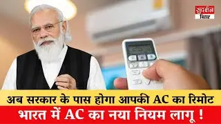 AC Temperature New Rule: न 20 Degree से कम, न 28 से ज्यादा, सरकार के पास होगा आपकी AC का रिमोट !
