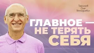 Самое главное в этой жизни — не потерять себя (Торсунов О. Г.)