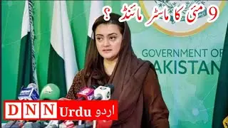 Latest News | Chairman PTI is the mastermind of May 9 tragedy | Maryam Aurangzeb  | DNN Urdu