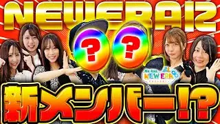 「NEW_ERAに新メンバー⁉」【可能性は無限大&infin; 俺たちだってNEW_ERA ＃ME_too_NEW_ERA &infin;】#特別編 ＃キコーナチャンネル   #new_era