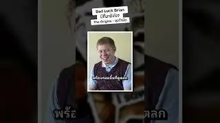 Bad Luck Brian มีที่มายังไง?