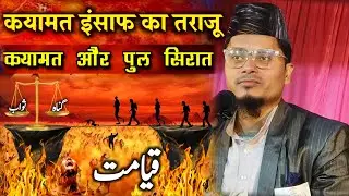 Qayamat Insaaf Ka Tarazu | Pul Sirat Ka Khaufnaak Manzar | Maulana Abdul Gaffar Salafi